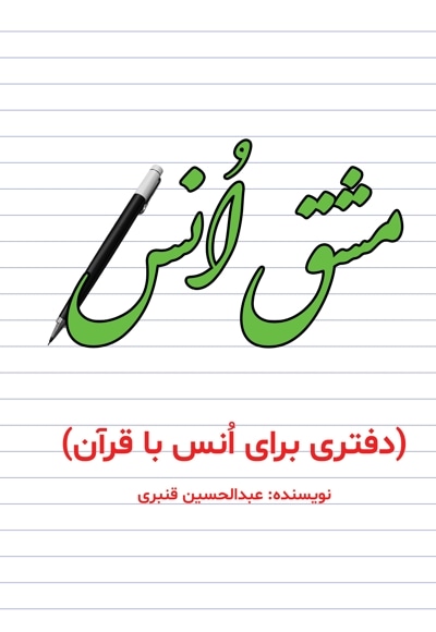 مشق انس